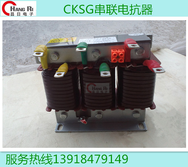 抑制3次谐波选择电抗率 CKSG-4.8/0.48-12%电容电抗器