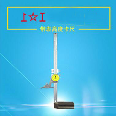 上工带表高度尺0-200 上海工具高度卡尺 200mm