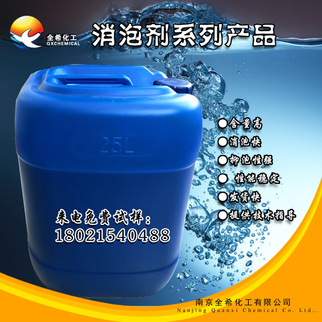 厂家直销 南京全希 AF-4701水性油墨消泡剂 有机硅抑泡剂 工业清洗消泡剂 消泡王