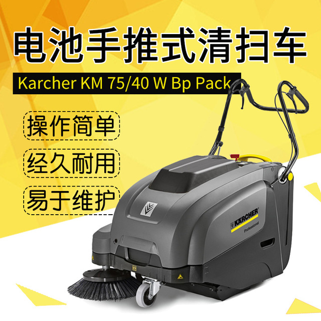 凯驰卡赫KM75/40W 全自动扫地机 手推式扫地吸尘器 工厂车间仓库扫地图片