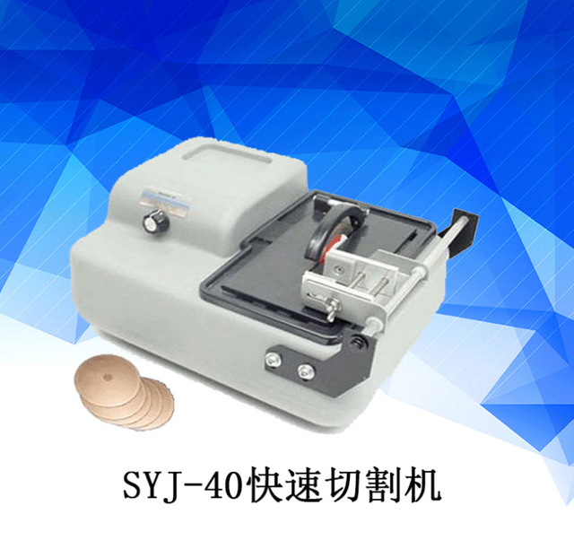 科晶SYJ-40手动快速切割机各种切割机 陶瓷晶体快速切割机
