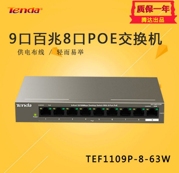 腾达TEF1109P-8-63W 9口百兆8口POE供电交换机海康网络监控供电器 TP-Link