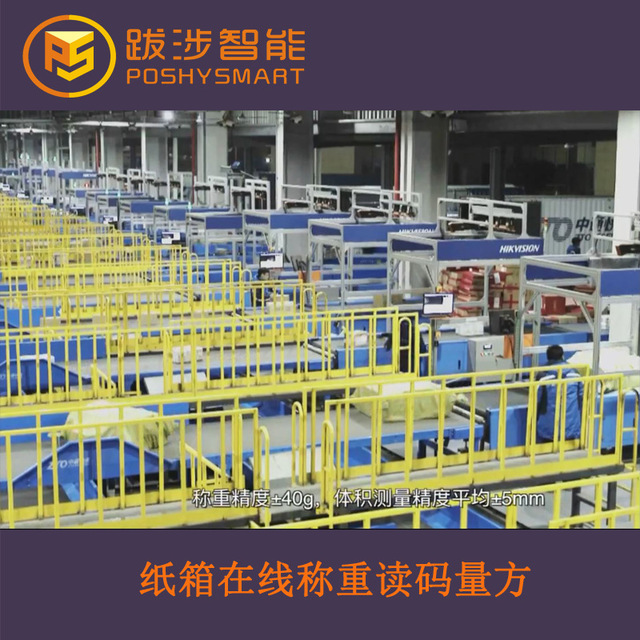 PoshyDWS2.0B上海跋涉纸箱体积测量设备 包裹称重量方扫描一体机
