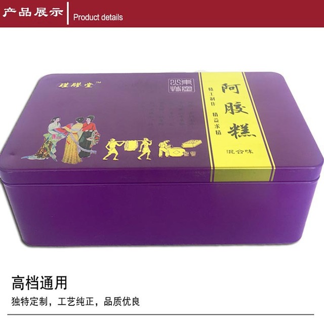 亮丽紫色阿胶糕铁盒精美印刷信义定做各种高档食品包装铁盒