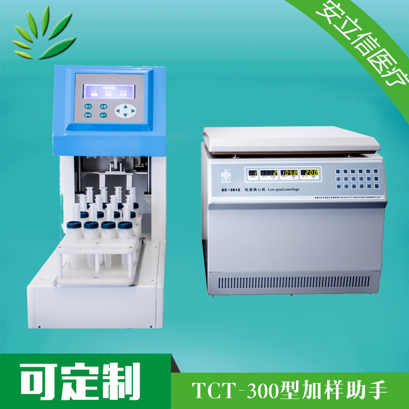 病理产品 液基细胞制片机  加样小助手 LCT-300 厂家直销