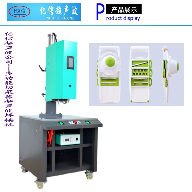 广州超声波焊接机，惠州超声波，多功能切菜器超声波焊接机，模具