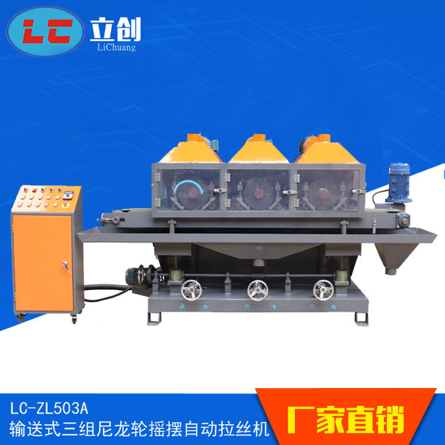 三组尼龙轮摇摆自动拉丝机 水磨自动拉丝机 平面砂光机 不锈钢拉丝机LC-ZL503A