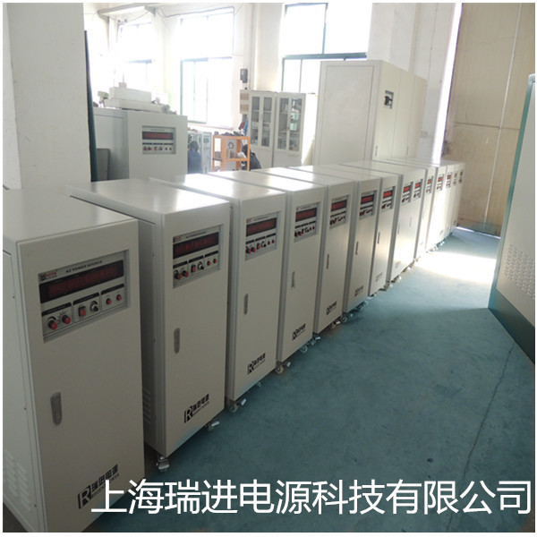 上海瑞进，变频变压稳压电源，20KVA三相交流变频电源，调频变压电源，可OEM定制，欧盟CE认证