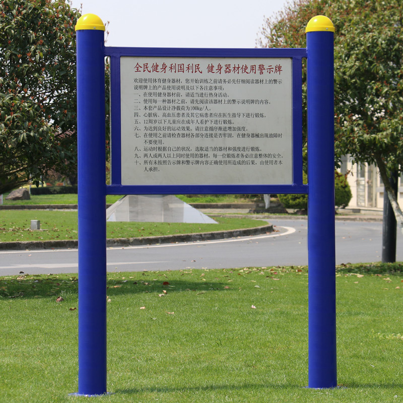 室外指示牌公园社区小区健身器材路径告示牌广场公示牌小区警示牌示例图4