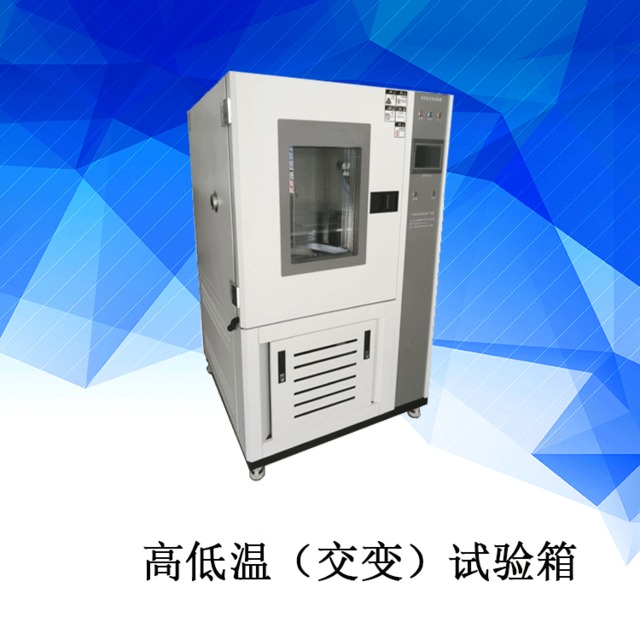 皆准仪器 GDWJ-150高低温交变试验箱 高低温湿热试验箱 上海高低温试验箱 厂家直销