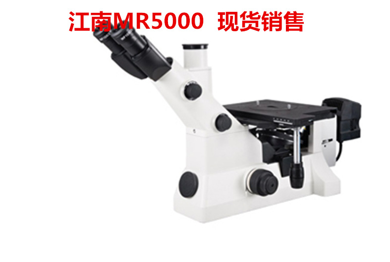 MR5000金相显微镜   明暗场金相显微镜   江南显微镜   金相价格