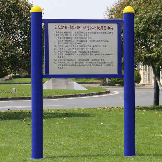通奥TA-02室外指示牌公园社区小区健身器材路径告示牌广场公示牌小区警示牌图片
