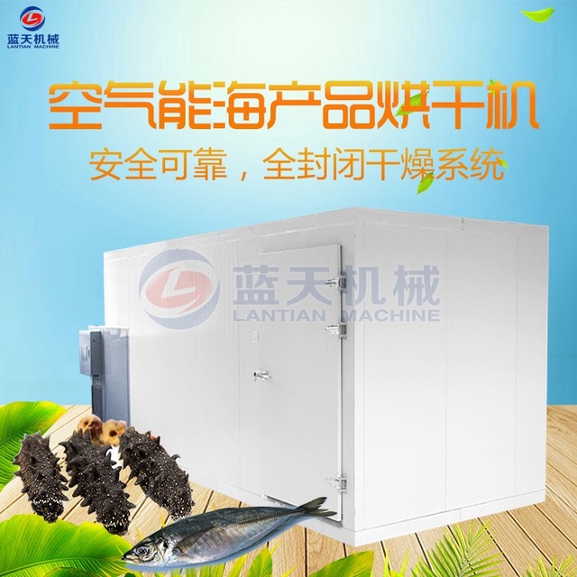空气能海产品烘干机 热泵海产品烘干机 海产品烘干房 海鲜烘干箱