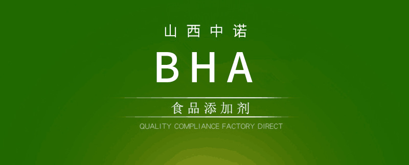 山西中诺生物科技厂家直销BHA 食品添加剂BHA示例图1