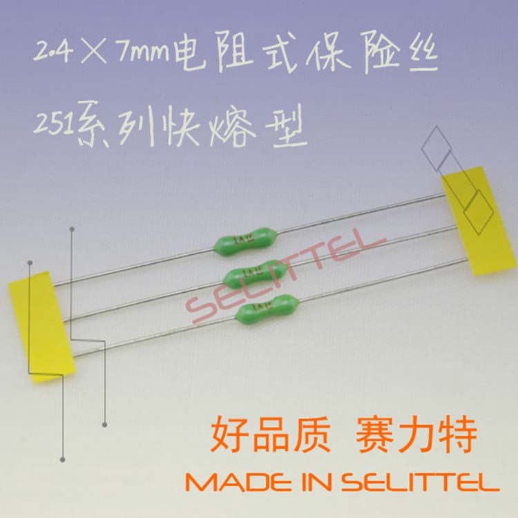 2.47mm电阻式保险丝 编带保险丝管 251系列快熔型 保险丝厂家