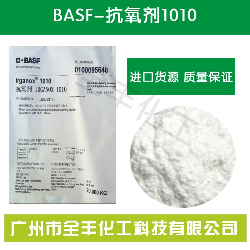 巴斯夫(BASF)抗氧化剂IRGANOX1010/(汽巴)抗氧剂1010 货源稳定