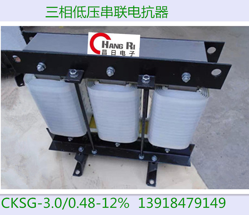 晨昌牌CKSG-0.9/0.48-6低压滤波电抗器并联电容型号BSMJ0.48-10-3