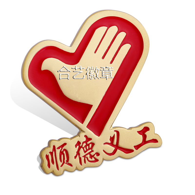 爱心志愿者标志徽章、上海徽章厂家专业定制各种工艺徽章、勋章
