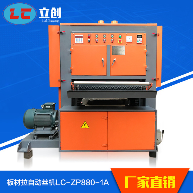 LC/利琦 供应 板材自动拉丝机  电动拉丝机  砂带自动拉丝机 铁板自动砂光机  板材磨砂机LC-C800-1A