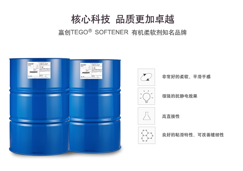 赢创纺织助剂TEGO SOFTENER V EPO 抗静电 阳离子 有机硅油柔软剂示例图3