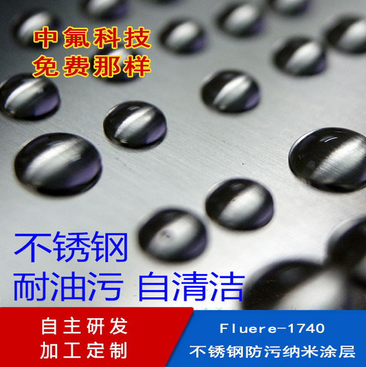 供应不锈钢金属纳米防指纹油 表面处理保护油防指纹防水防腐蚀