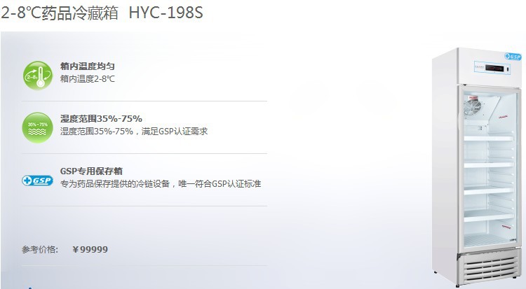 GSP专用保存箱  海尔2-8℃药品冷藏箱HYC-198S  GSP冰箱示例图1