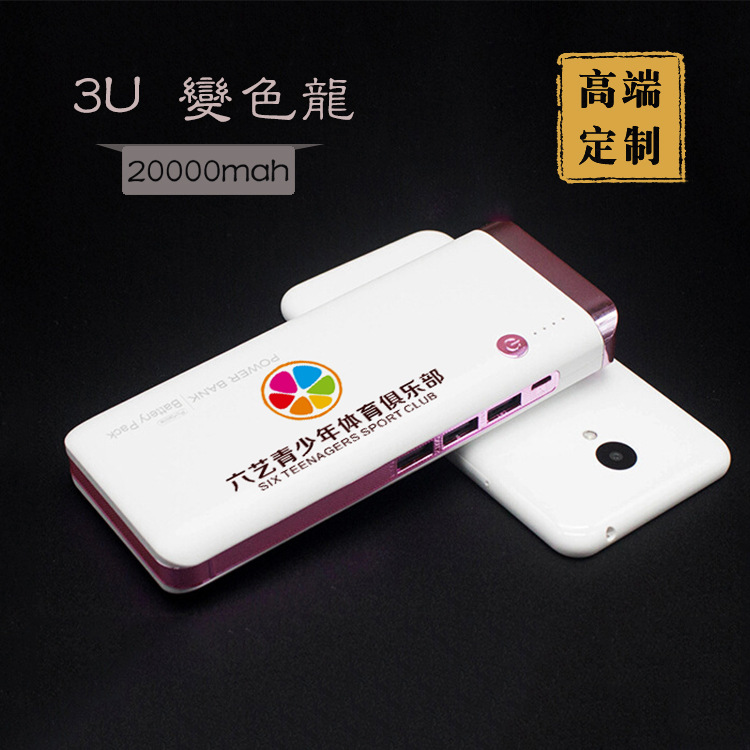 新款20000毫安移动电源变色龙3U手机充电宝礼品定制logo厂家直销图片