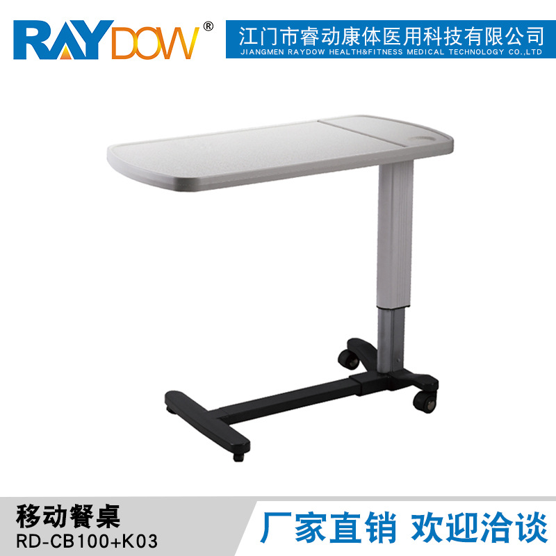 睿动RAYDOW 医用配件 可移动餐桌 RD-CB100H01