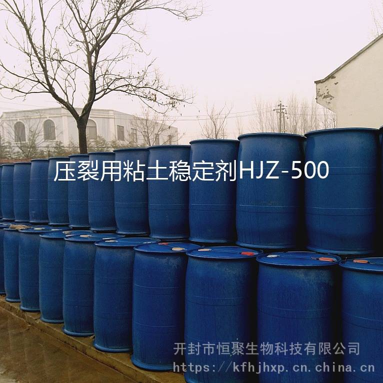 压裂用粘土稳定剂 压裂液用粘土稳定剂HJZ-500 油田助剂厂家生产