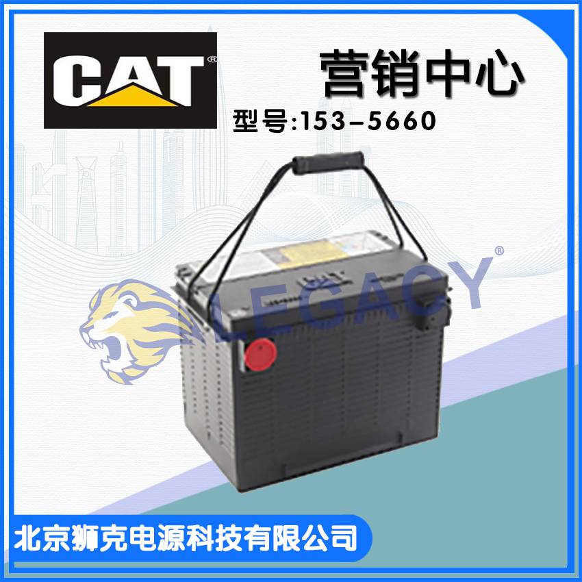 美国CAT蓄电池153-5660 12V52AH650A CAT销售