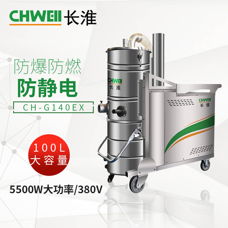 长淮CH-G140EX防爆工业吸尘器 4000W大功率 00L容量