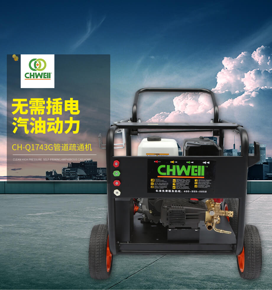 长淮CH-Q1743G高压管道清洗机 18马力,四冲程汽油电启动发动机