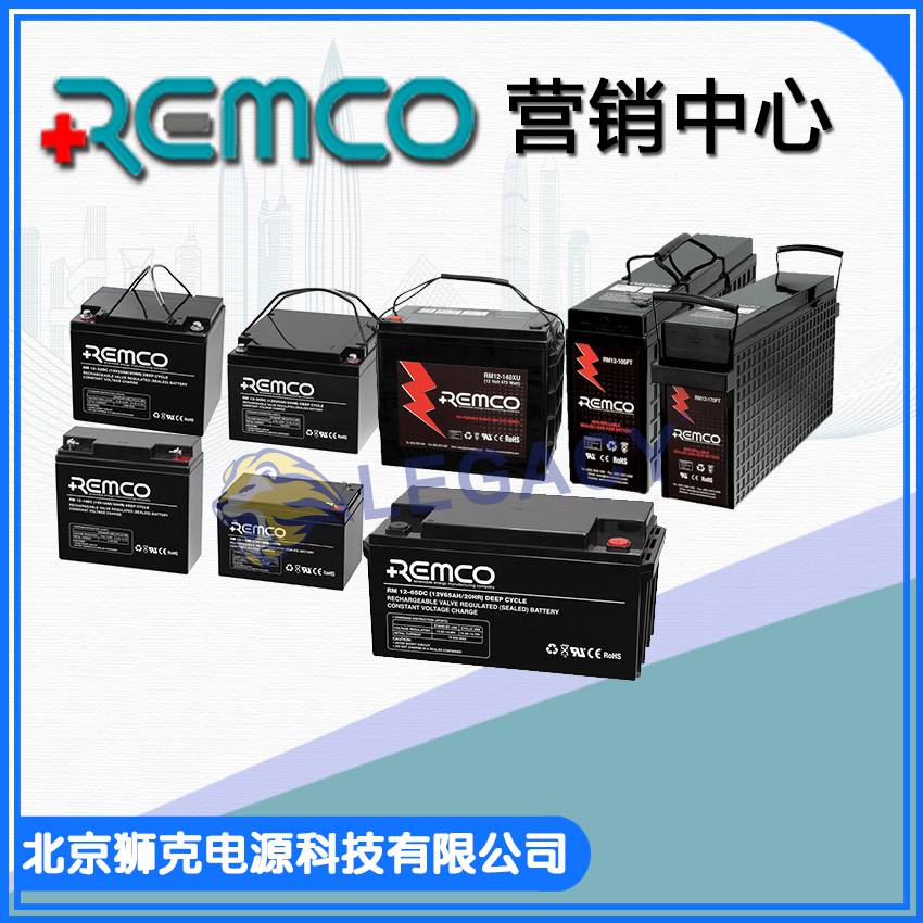 德国REMCO蓄电池RM12-90 REMCO免维护电池12V90Ah
