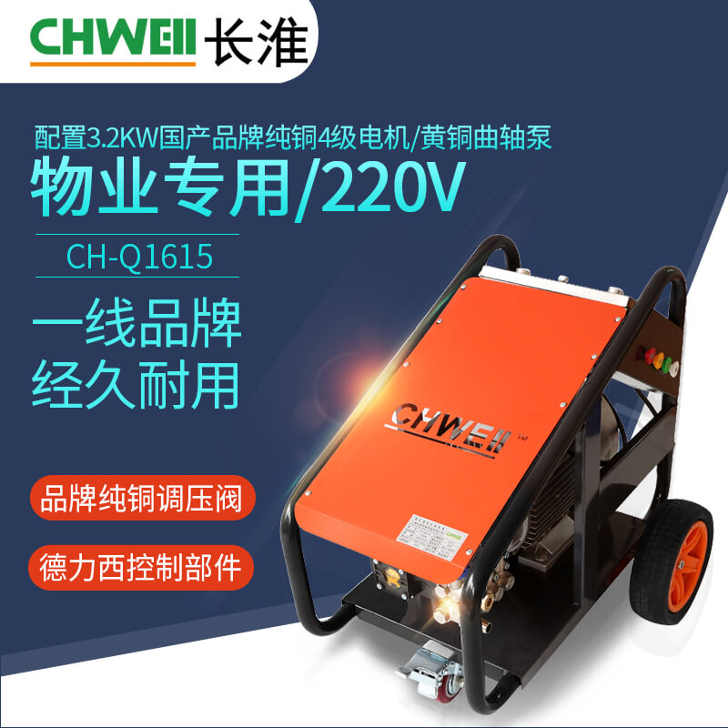 长淮CH-Q1615冷水电动高压清洗机 220V汽车冲洗机 大流量