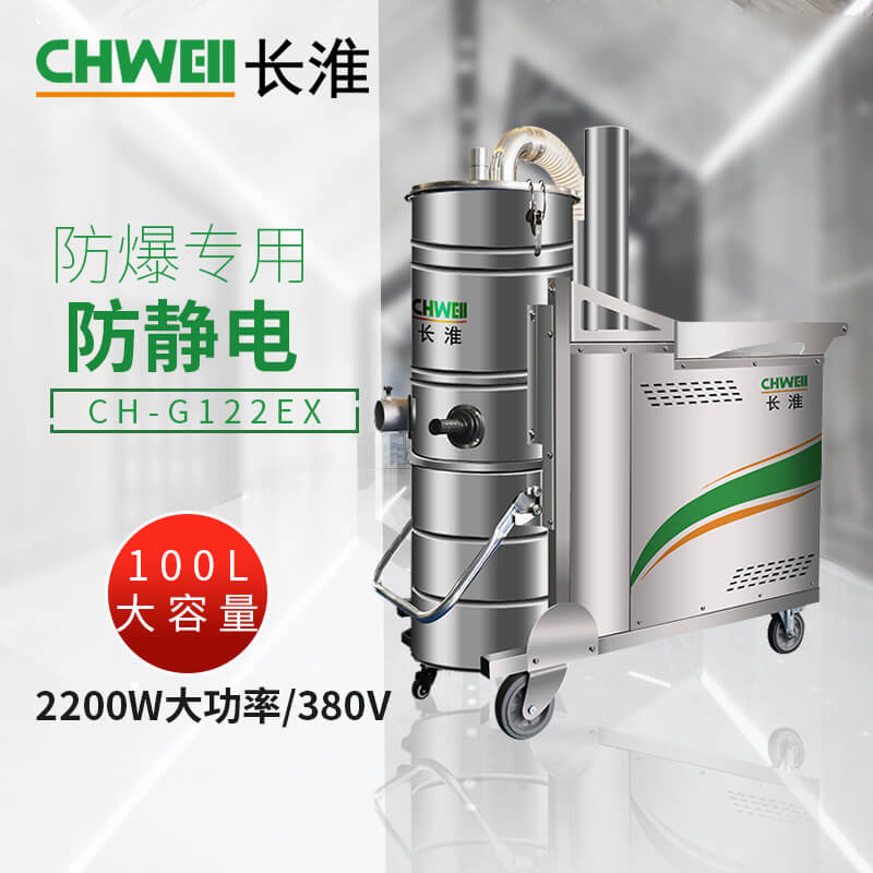 长淮CH-G122EX防爆工业吸尘器 5500W大功率 低噪音