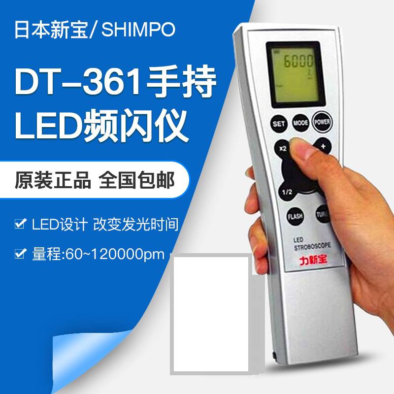 SHIMPO/日本新宝 手持式LED频闪仪 DT-361