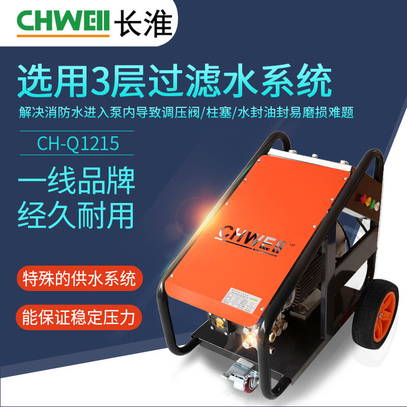 长淮CH-Q1215高压清洗机 220V工业冲洗设备 低噪音不扰民
