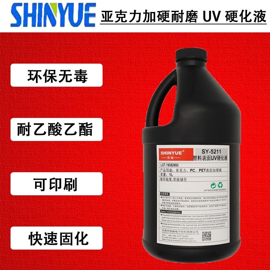 信越 SY-5234 抗指纹UV硬化液 UV硬涂层 亚克力加硬防刮耐磨UV硬化液硬化膜
