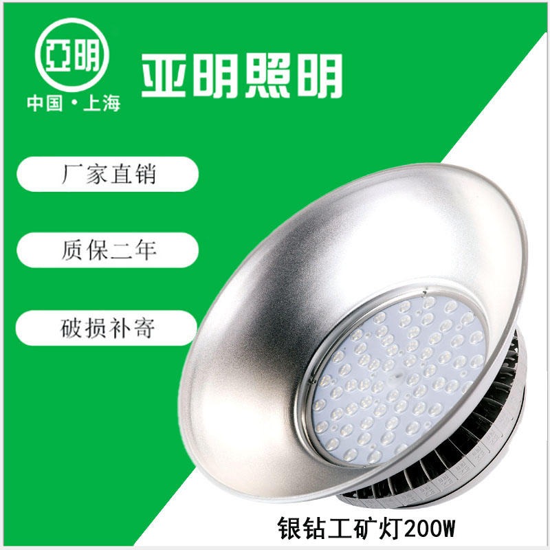 上海亚明照明  200WLED银钻工矿灯 厂矿LED吊灯厂家 LED工矿灯