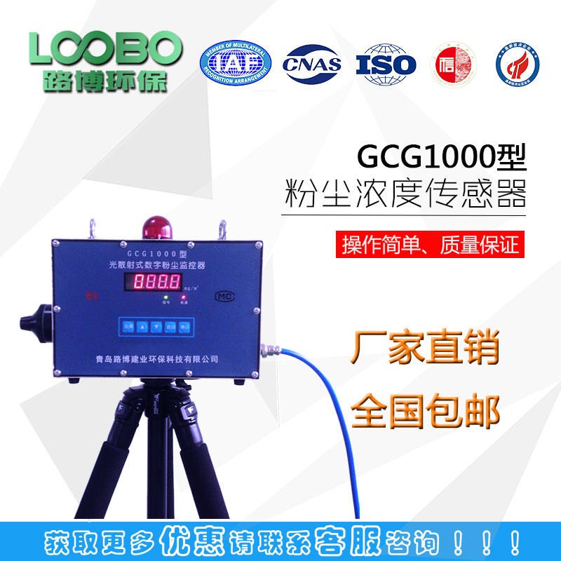 激光法防爆在线GCG1000型粉尘浓度传感器