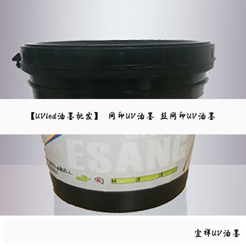 广东UV油墨厂HDPE塑料瓶网印大红固化速度快 特殊材料固化开发宜祥UV油墨品牌图片