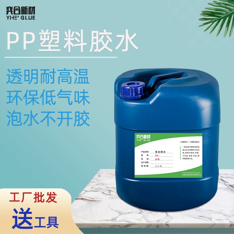 粘马桶盖PP塑料胶水 奕合供应YH-8281免处理环保低气味PP专用胶水图片