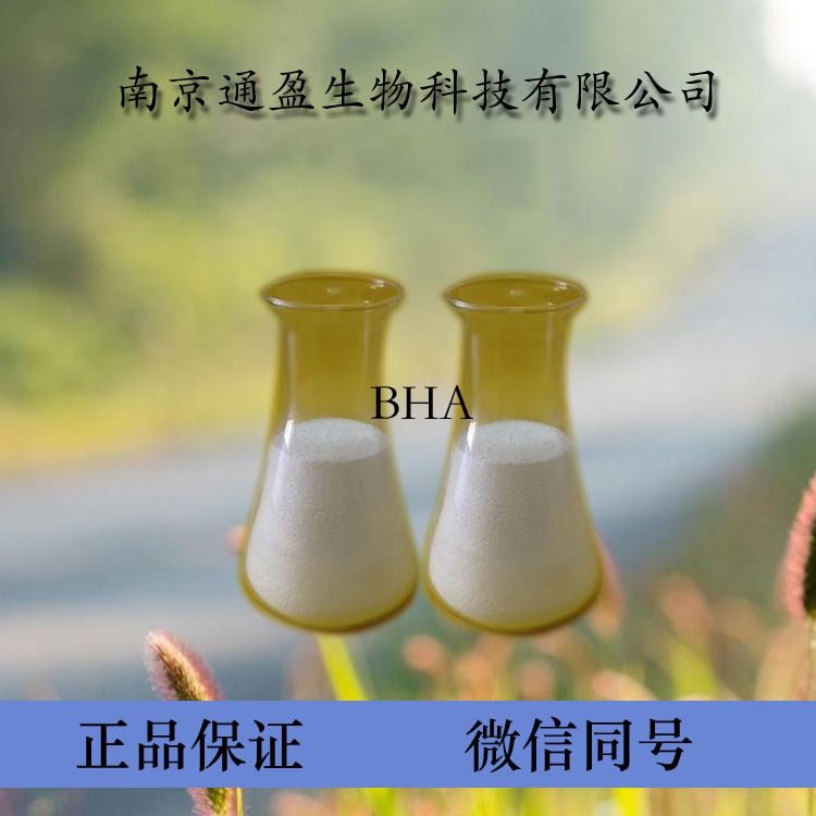 江苏通盈出售 食品级BHA BHA生产厂家 食用油溶抗氧化剂 BHA含量99% BHA批发价 量大优惠 1kg包邮图片