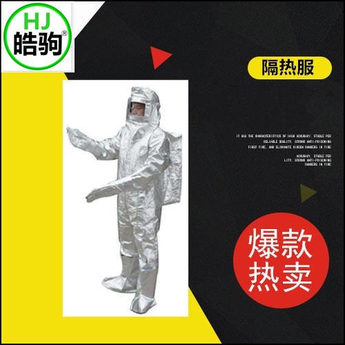 上海皓驹 FSR0219高温隔热服 炼钢隔热服 铝箔隔热服