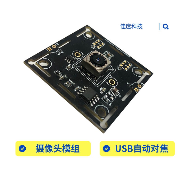 台湾摄像头模组厂家 佳度供应自动安卓自动对焦高清USB摄像头模组 可订做