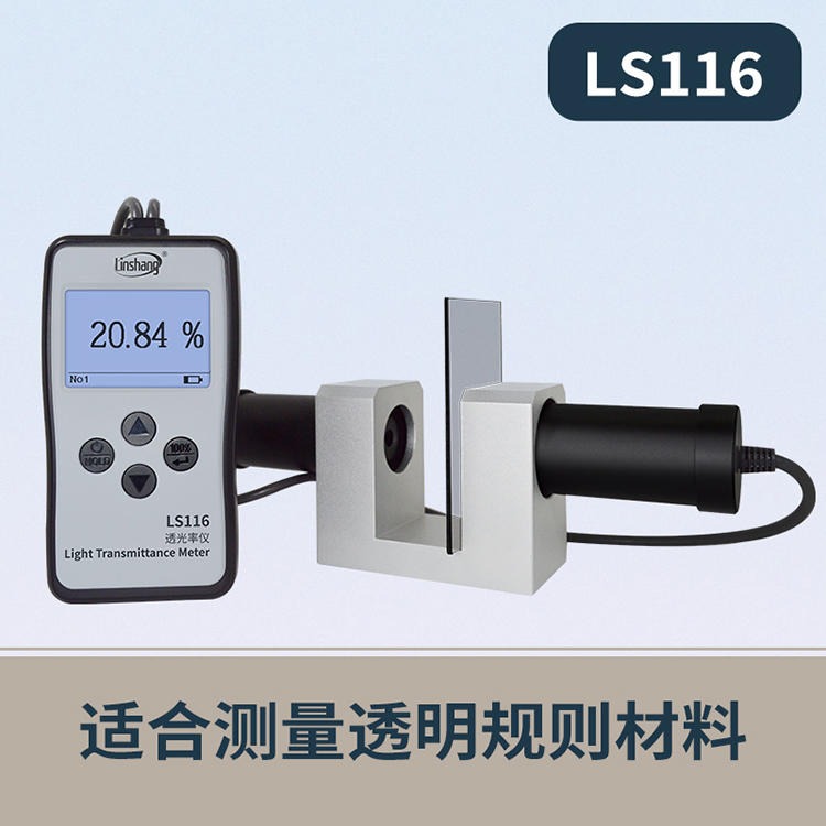 薄膜透光率测试仪LS116 林上光学薄膜透光率测试仪厂家现货供应