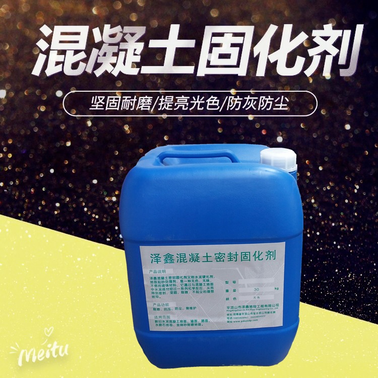 混凝土固化剂 塑料桶装 密封固化剂泽鑫地坪