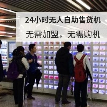 广州越秀区图书馆食品24小时自动售货机免费安装