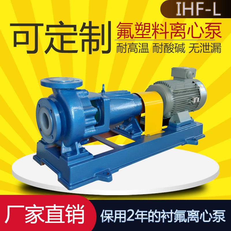 IHF32-25-125L型氢氟酸离心泵 耐高温 氟塑料单级耐腐蚀化工泵