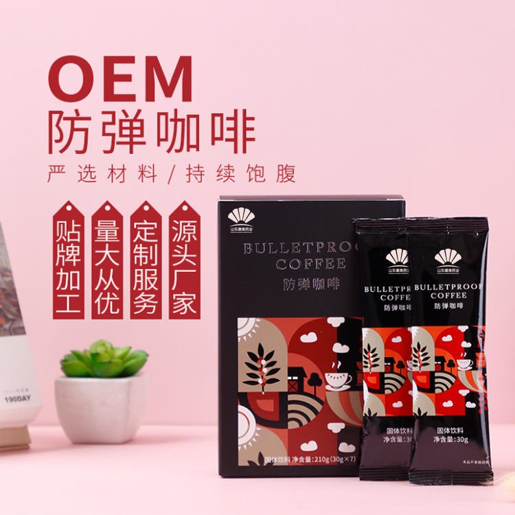防弹咖啡 袋装粉剂OEM贴牌代加工 健康饮食 配方研发 源头厂家 山东康美